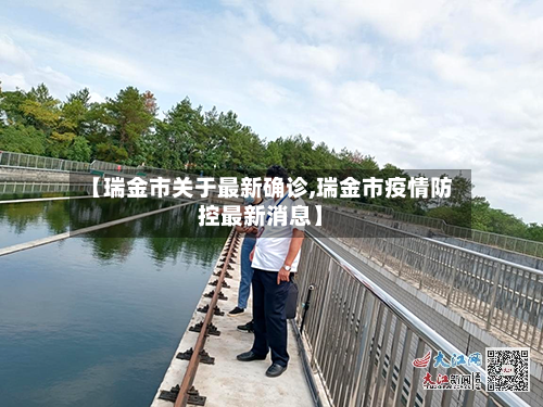 【瑞金市关于最新确诊,瑞金市疫情防控最新消息】