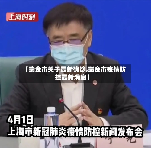 【瑞金市关于最新确诊,瑞金市疫情防控最新消息】-第2张图片