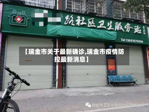 【瑞金市关于最新确诊,瑞金市疫情防控最新消息】-第3张图片