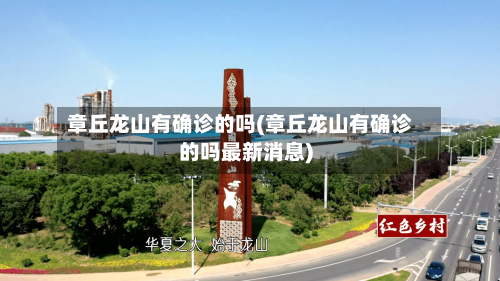 章丘龙山有确诊的吗(章丘龙山有确诊的吗最新消息)
