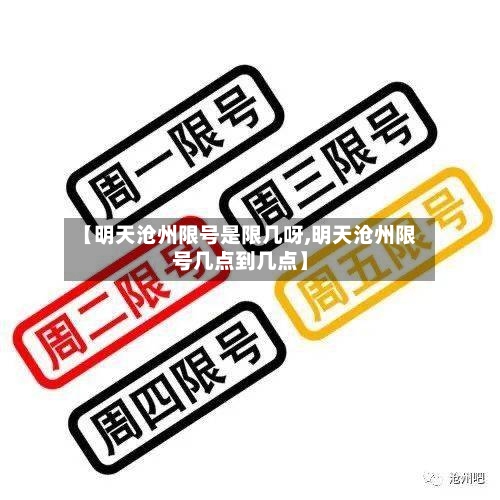 【明天沧州限号是限几呀,明天沧州限号几点到几点】-第2张图片