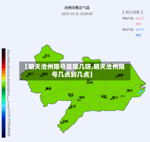 【明天沧州限号是限几呀,明天沧州限号几点到几点】