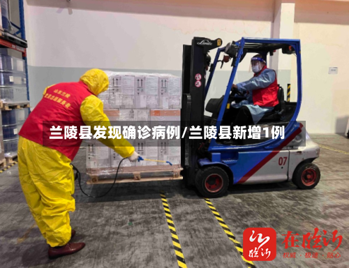 兰陵县发现确诊病例/兰陵县新增1例-第2张图片