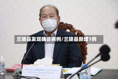 兰陵县发现确诊病例/兰陵县新增1例