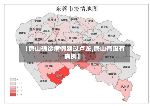 【唐山确诊病例到过卢龙,唐山有没有病例】
