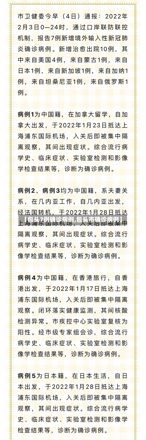 【包头7例确诊病例,包头市确诊病例】