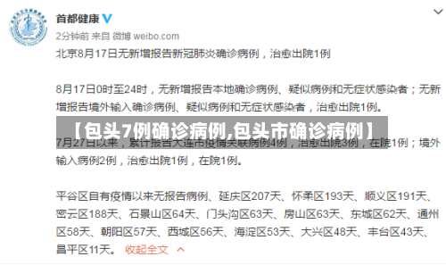 【包头7例确诊病例,包头市确诊病例】-第2张图片