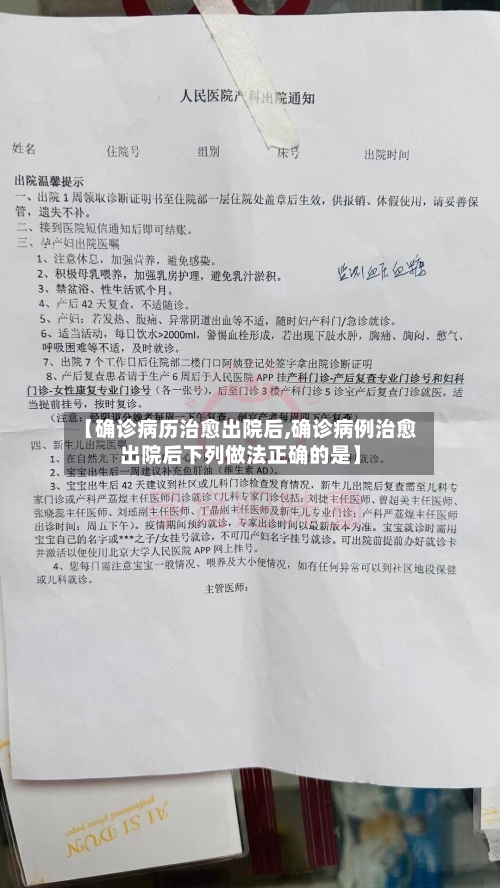 【确诊病历治愈出院后,确诊病例治愈出院后下列做法正确的是】