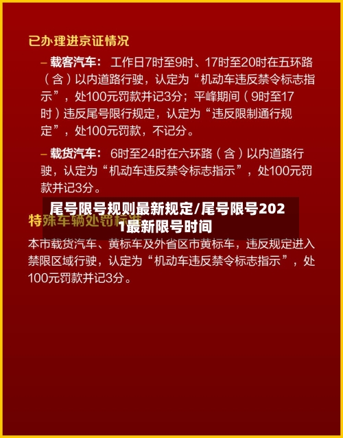 尾号限号规则最新规定/尾号限号2021最新限号时间-第3张图片