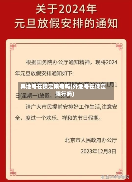 异地号在保定限号吗(外地号在保定限行吗)