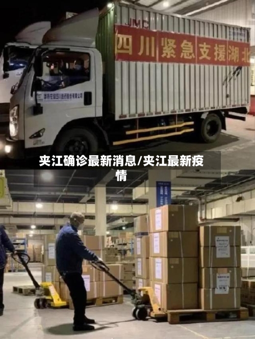 夹江确诊最新消息/夹江最新疫情