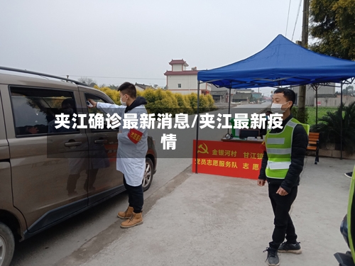 夹江确诊最新消息/夹江最新疫情-第2张图片