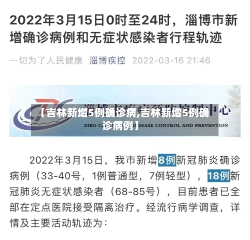 【吉林新增5例确诊病,吉林新增5例确诊病例】-第3张图片