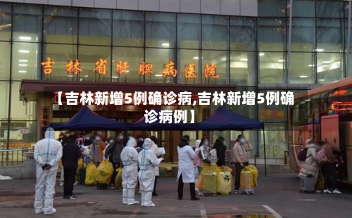 【吉林新增5例确诊病,吉林新增5例确诊病例】-第2张图片