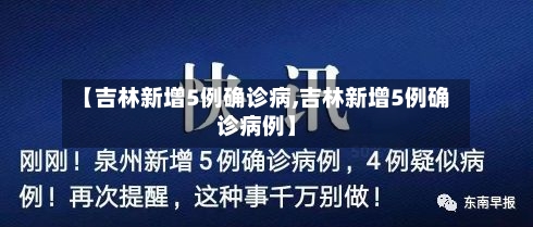 【吉林新增5例确诊病,吉林新增5例确诊病例】
