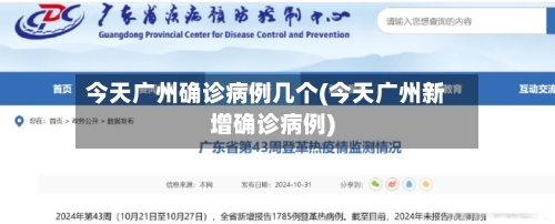 今天广州确诊病例几个(今天广州新增确诊病例)