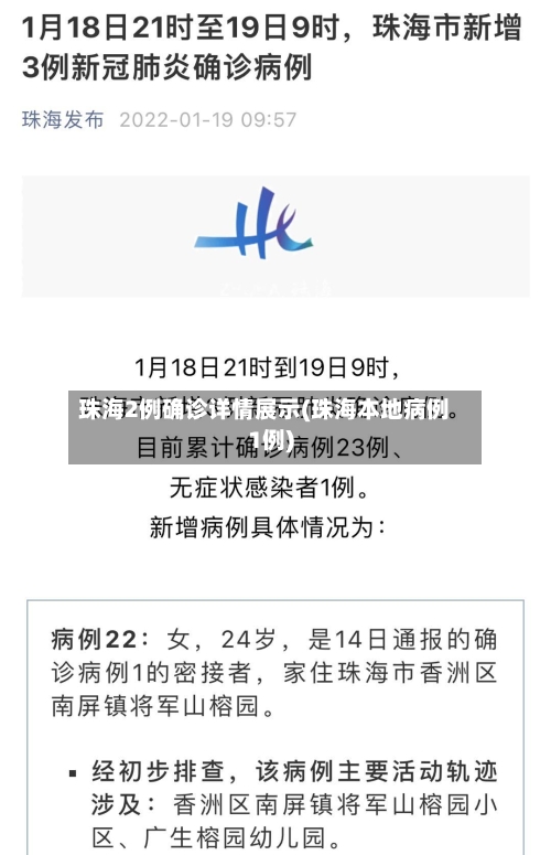 珠海2例确诊详情展示(珠海本地病例1例)