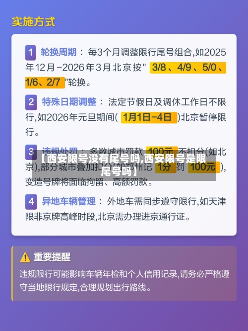 【西安限号没有尾号吗,西安限号是限尾号吗】-第2张图片