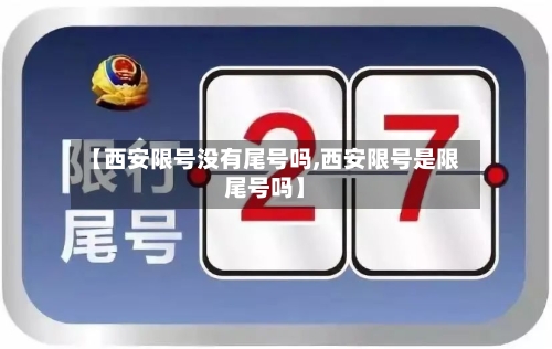 【西安限号没有尾号吗,西安限号是限尾号吗】