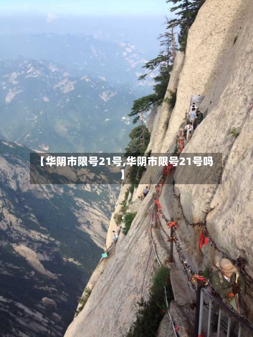 【华阴市限号21号,华阴市限号21号吗】-第2张图片