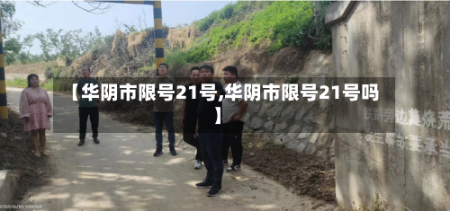 【华阴市限号21号,华阴市限号21号吗】-第3张图片