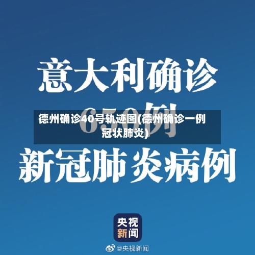 德州确诊40号轨迹图(德州确诊一例冠状肺炎)-第2张图片
