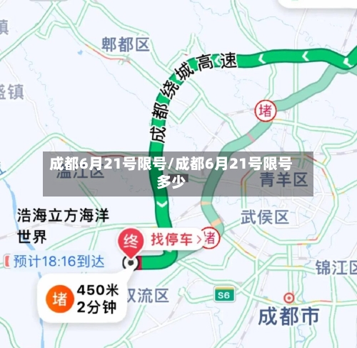 成都6月21号限号/成都6月21号限号多少-第2张图片