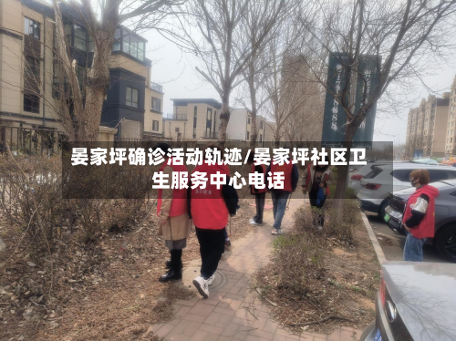 晏家坪确诊活动轨迹/晏家坪社区卫生服务中心电话
