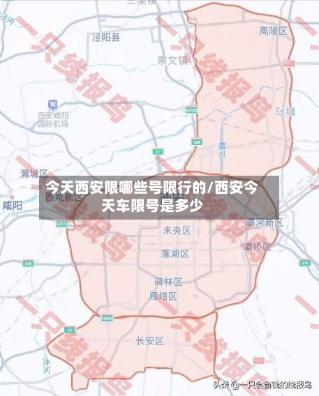 今天西安限哪些号限行的/西安今天车限号是多少-第3张图片