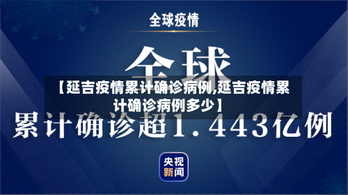 【延吉疫情累计确诊病例,延吉疫情累计确诊病例多少】-第2张图片