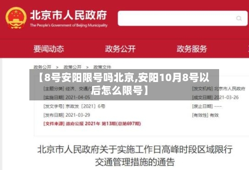 【8号安阳限号吗北京,安阳10月8号以后怎么限号】