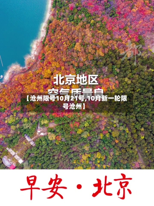 【沧州限号10月21号,10月新一轮限号沧州】