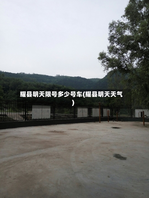 耀县明天限号多少号车(耀县明天天气)