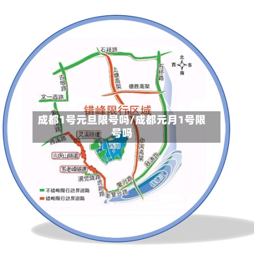 成都1号元旦限号吗/成都元月1号限号吗