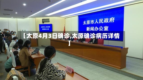【太原4月3日确诊,太原确诊病历详情】-第2张图片