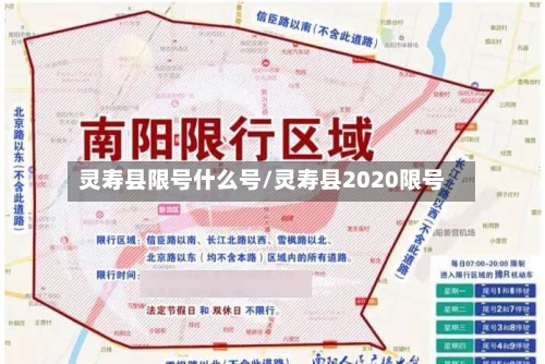 灵寿县限号什么号/灵寿县2020限号-第3张图片