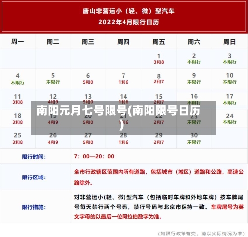 南阳元月七号限号(南阳限号日历)