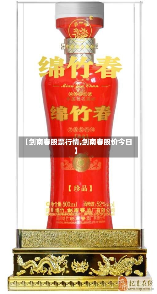 【剑南春股票行情,剑南春股价今日】