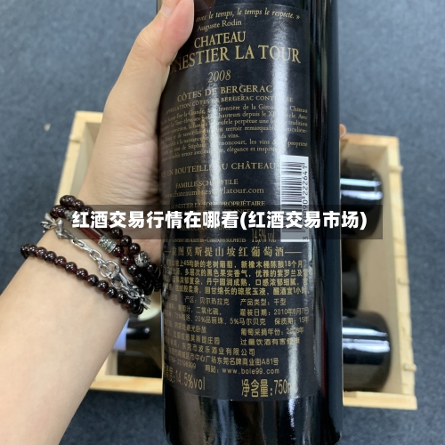 红酒交易行情在哪看(红酒交易市场)-第3张图片