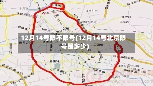 12月14号限不限号(12月14号北京限号是多少)