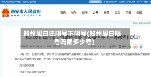 郑州周日还限号不限号(郑州周日限号吗限多少号)-第2张图片