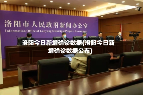 洛阳今日新增确诊数据(洛阳今日新增确诊数据公布)-第2张图片
