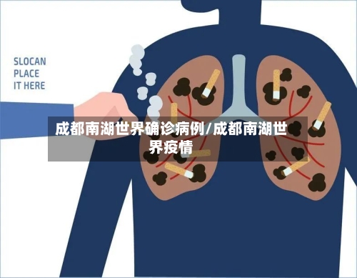 成都南湖世界确诊病例/成都南湖世界疫情