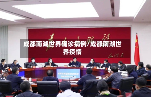 成都南湖世界确诊病例/成都南湖世界疫情-第3张图片