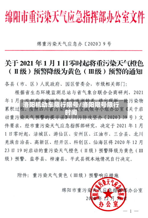 洛阳机动车限行限号/洛阳限号限行时间-第2张图片