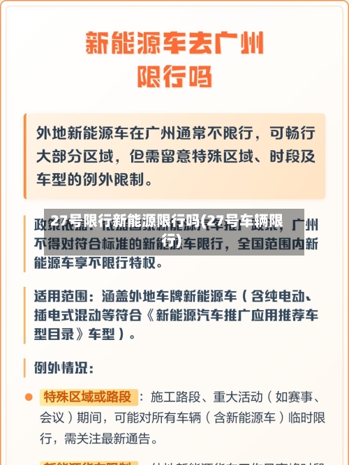 27号限行新能源限行吗(27号车辆限行)-第2张图片