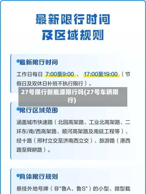 27号限行新能源限行吗(27号车辆限行)