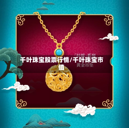 千叶珠宝股票行情/千叶珠宝市值