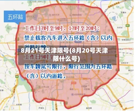 8月21号天津限号(8月20号天津限什么号)