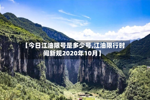 【今日江油限号是多少号,江油限行时间新规2020年10月】